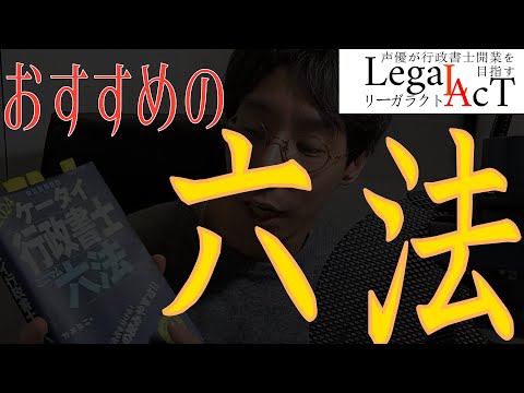 最強の相棒、「行政書士試験六法」の選び方