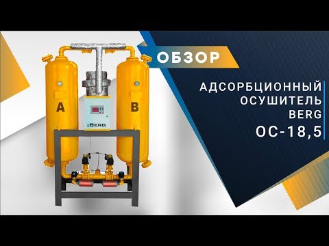 Адсорбционный осушитель Berg ОС-15