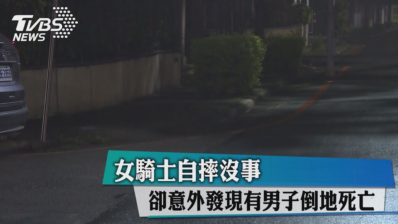 女騎士自摔沒事 卻意外發現有男子倒地死亡