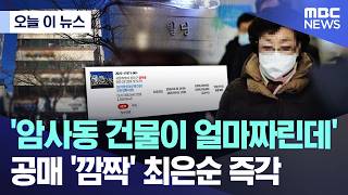 [오늘 이 뉴스] '암사동 건물이 얼마짜린데'.. 공매 '깜짝' 최은순 즉각 (2026.02.11/MBC뉴스)