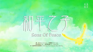 和平之子