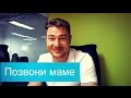 Позвони маме. Бесплатные звонки родителям. 