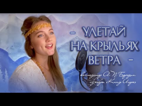 Улетай на крыльях ветра (Polovtsian Dances - Prince Igor) - Юлия Щербакова/Легенд
