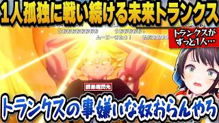 【ドラゴンボールZカカロット】師弟魔閃光の激アツ展開や1人で背負い孤独に戦い続ける未来トランクスを見て切なくなるスバル【ホロライブ切り抜き/大空スバル】