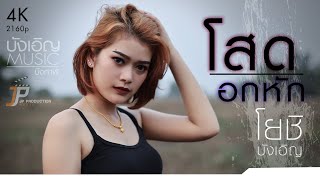 โสด..อกหัก – โยชิ บังเอิญ