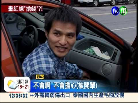 黑線"掉漆"變紅線 無辜吃罰單