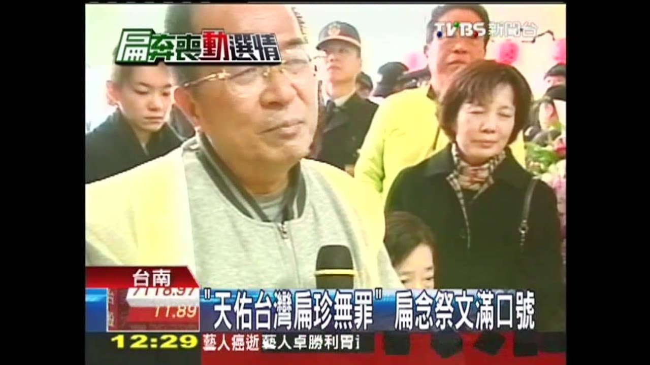 另類祭文 陳水扁控司法、提政績、護珍