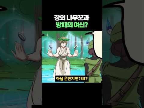 창의 나무꾼과 방패의 여신?