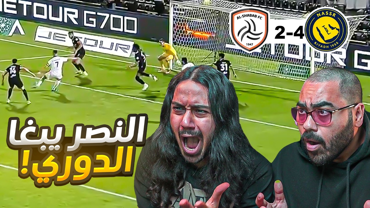 النصر قوي يا جماعه😲😲 | رباعية قاسية على الشباب (ردة فعل مباشرة)