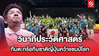 วินาทีประวัติศาสตร์ ทีมตะกร้อทีมชาติญี่ปุ่นคว้าแชมป์โลก  | TakrawKingsCup2025