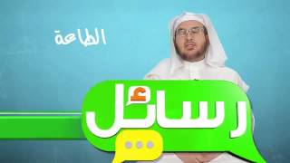 صورة 10- برنامج رسائل: الطاعة