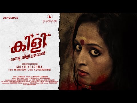 KILI VANNU VILICHAPPOL MALAYALAM FULL MOVIE | K. JAYAKUMAR |S P VENKITESH | M. MUKUNDAN|MONU KRISHNA