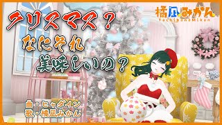 クリスマス？なにそれ美味しいの？(Covered by 橘凪みかん)