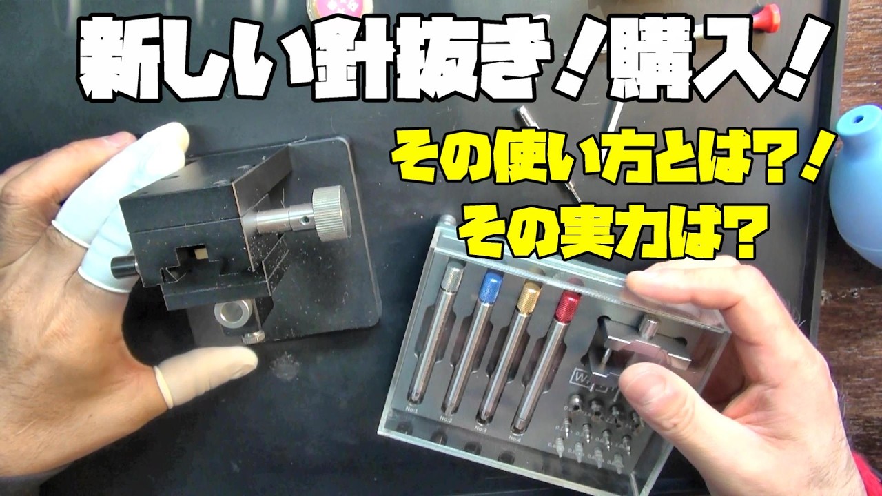新しい時計工具を購入！気になっていた高価な針抜きをついに導入！1本ずつ針を抜ける工具の使い方を練習してみる！