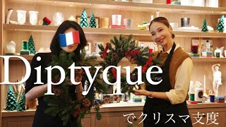 【パリのDiptyqueでリース作り】