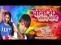 Holi Song चोली से जोबना भागी Raju Sawariya Choli Se Jobana Bhagi Bhojp