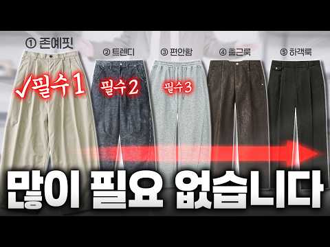 2026년 이 바지로 완성됩니다👖 스타일별 5가지 바지 추천
