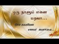 Oru naalum ennai marava deivam neerae / ஒரு நாளும் எனை மறவா /song Lyrics video /Tamil Ch