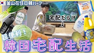 韓国生活パンからシャンプーまで数時間で届いちゃう超便利な韓国宅配生活(超日用品しか届きません)【韓国在住・日韓夫婦・한일부부】