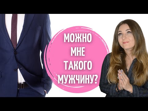 Почему попадаются не те мужчины?