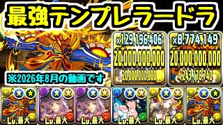 【最強】11年前の最強テンプレラードラパを今月も楽しく使おう。【パズドラ】