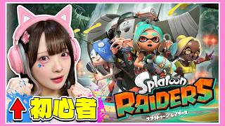 初心者が『新作スプラトゥーン』をプレイしてみたら大興奮🦑！？【 スプラトゥーンレイダース】【たまちゃん】