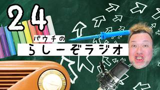 【第24回】パウチのらしーぞラジオ：20年前の曲つきとめた！ #パウチ #らしーぞラジオ #音声配信