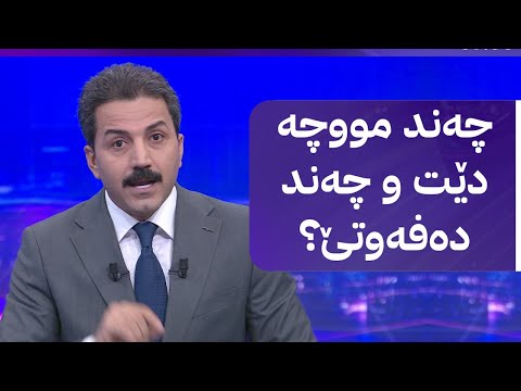 ڤیدیۆ | مووچەی مانگەکانی دیکە چییان لێ دێت دەفەوتێن یان دەدرێن؟