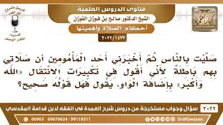 صورة [1477 -3022] بعد أن صليت بالناس أخبرني أحدهم أن صلاتي باطلة لأني عند التكبير أقول(الله وأكبر)بالواو؟