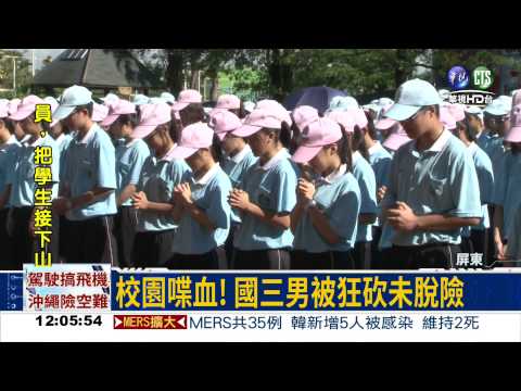 不堪被譏諷 國三男怒砍同學