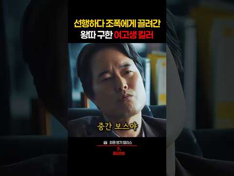 선행하다 조폭에게 끌려간 왕따를 구하는 여고생킬러