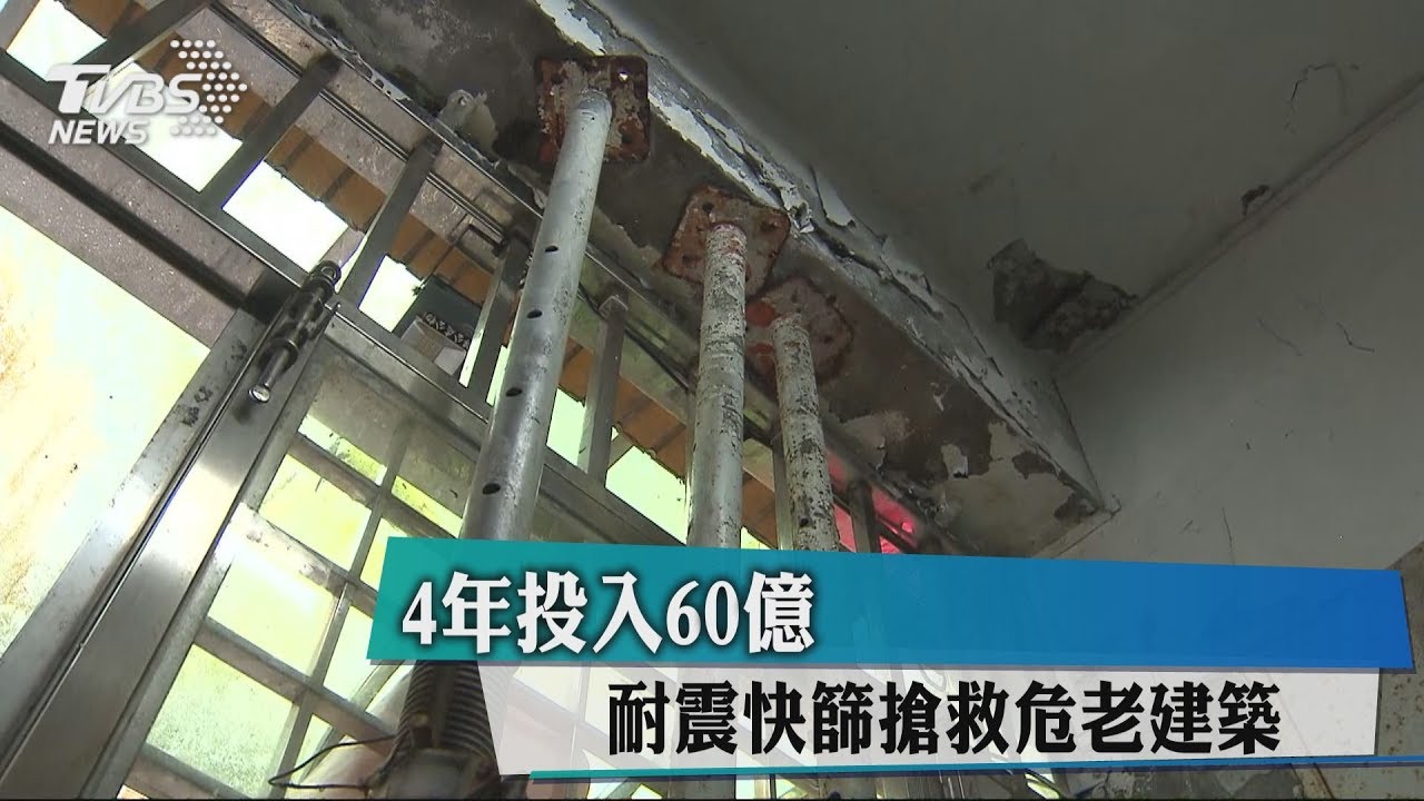 4年投入60億　耐震快篩搶救危老建築