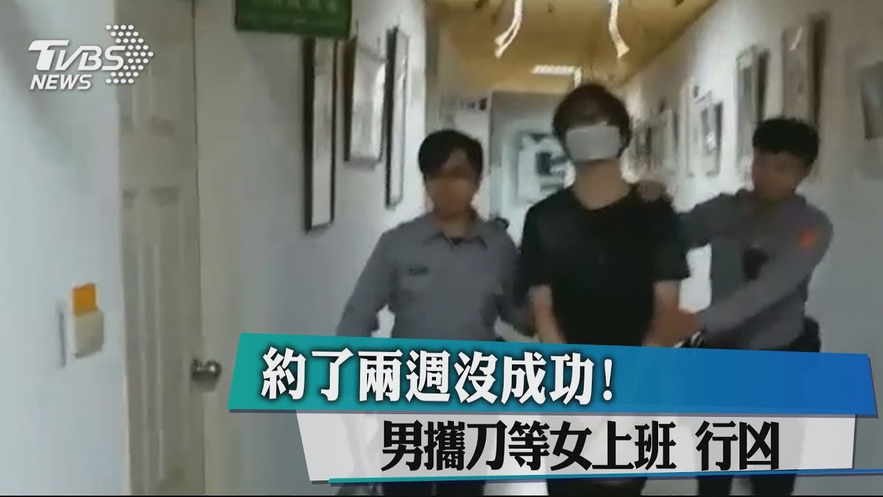 約了兩週沒成功！　男攜刀等女上班行凶