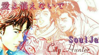 【歌ってみた】City Hunter ～愛よ消えないで～ SoulJa一発録りまたも歌ってみた。