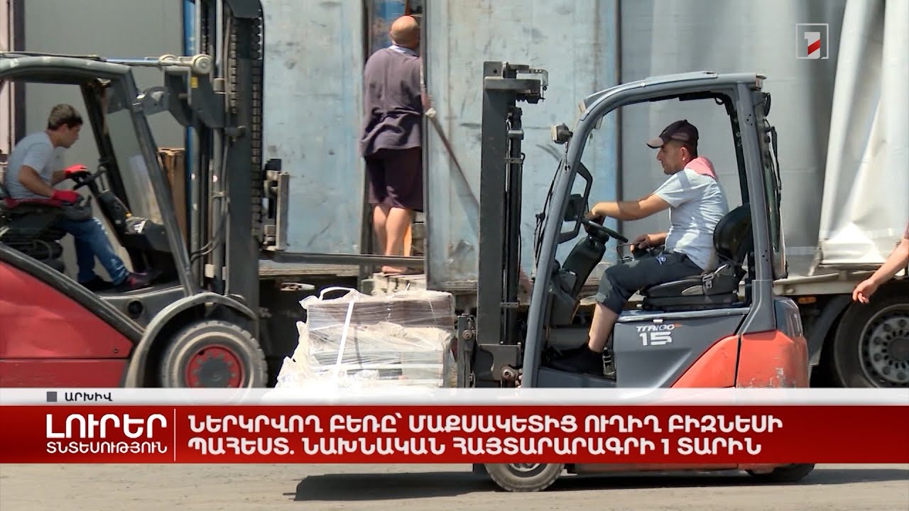 Ներկրվող բեռը՝ մաքսակետից ուղիղ բիզնեսի պահեստ. նախնական հայտարարագրի 1 տարին