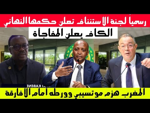 لجنة الاستئناف تعلن حكمها النهائي والمغرب يهزم موتسيبي ويورطه أمام الأفارقة 