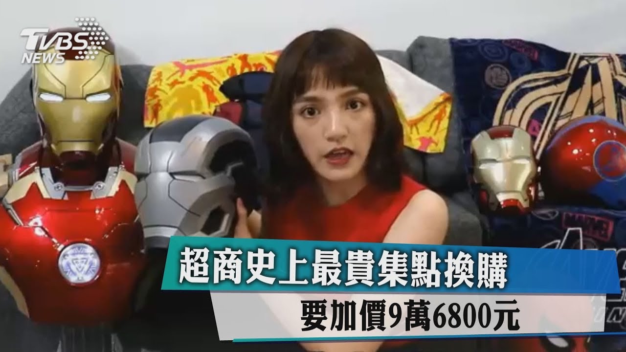 超商史上最貴集點換購 要加價9萬6800元