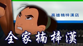 [花木蘭] 楠梓漢 結帳快速像那江河湍急