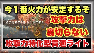 攻撃力特化貫通ライトが今１番の安定火力説【#モンハンワイルズ】