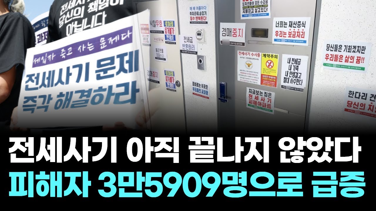 전세사기 아직 끝나지 않았다...피해자 3만5909명으로 급증
