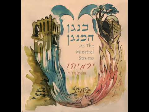 ירמיהו-"ותחזינה" מתוך האלבום " כנגן המנגן"  Yirmiyahu's Vetechezena from "Kenagen Hamenagen" album
