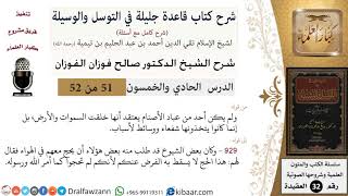 51 من 52/شرح قاعدة جليلة في التوسل والوسيلة / عباد الأصنام/ صالح الفوزان / العقيدة/ كبار العلماء image