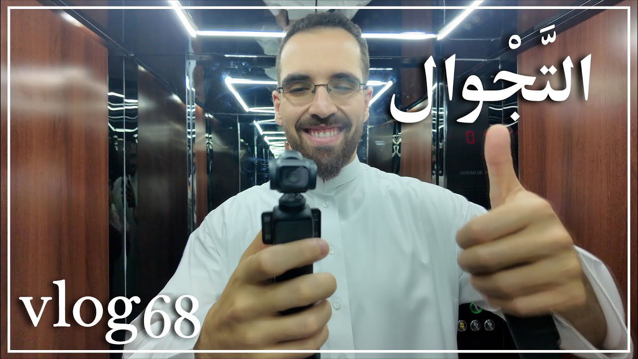 ڤلوق ٦٨: التَّجْوال