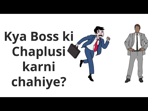 Kya Boss ki चापलूसी karni chahiye? Video