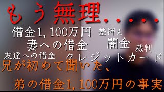 【借金1,100万円】第1話「人生終わった」借金抱えた弟から、電話がかかってきた