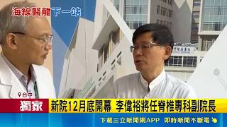 三立獨家│行醫30年突遭停工 "醫龍谷"李偉裕落腳亞大醫 新院12月底開幕 李偉裕將任脊椎專科副院長 海線醫龍落腳內陸城鎮 病患不辭20里也要跟｜三立新聞網 SETN.com