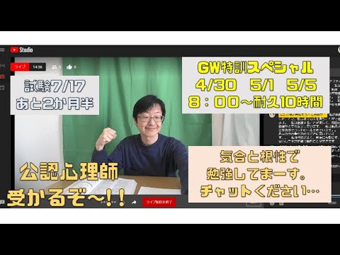 公認心理師。仲間と一緒に黙々と勉強しませんか？【GW耐久スペシャル】20220505PM
