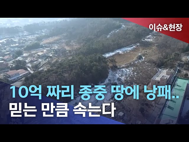 10억 짜리 종중 땅에 낭패..믿는 만큼 속는다