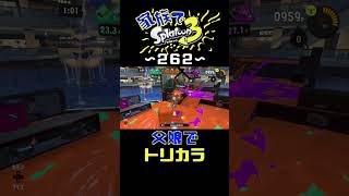 【家族でスプラ３〜２６２】トリカラバトル