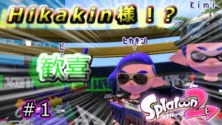 【スプラトゥーン2 実況】日本のトップyoutuberに会えた!!!! #1【スプラ2 任天堂スイッチ】